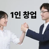 인력사무소, 직업소개소창업전문