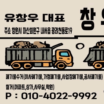 창우철거 고수 프로필