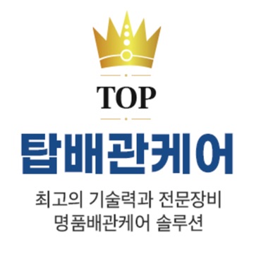 탑배관케어 고수 프로필