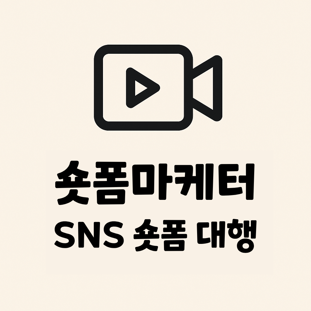 숏폼마케터 | 인스타 숏폼 대행 고수 프로필