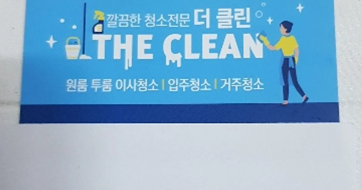 더클린 고수의 이사/입주 청소업체 서비스, 서울 동대문구 - 숨고, 숨은고수 더클린 고수의 이사/입주 청소업체 서비스, 서울 동대문구