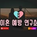 이혼 예방 연구소 : 시기니즘