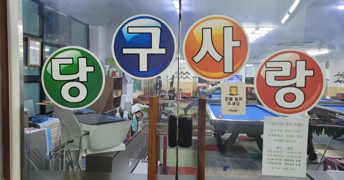 당구사랑 고수의 당구 레슨 서비스, 경기 수원시 - 숨고, 숨은고수 당구사랑 고수의 당구 레슨 서비스, 경기 수원시