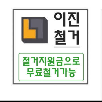 (유)이진철거 고수 프로필