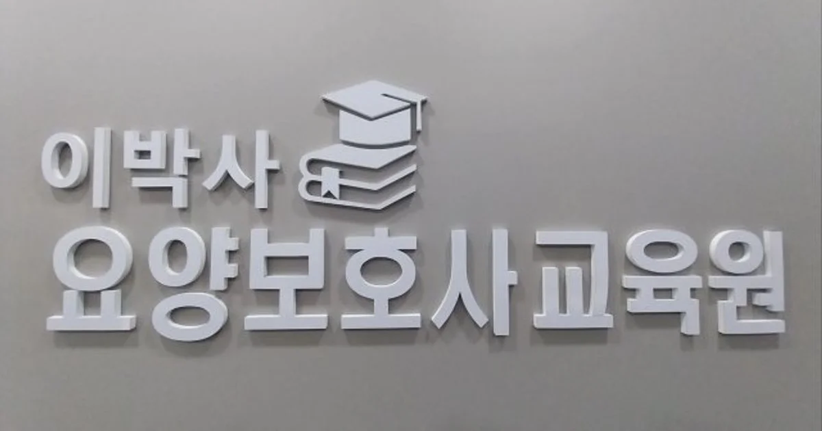 이박사교육원 고수의 실버/간병 도우미 서비스, 경기 고양시 - 숨고, 숨은고수 이박사교육원 고수의 실버/간병 도우미 서비스, 경기 고양시