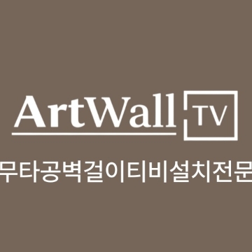무타공벽걸이티비설치 아트월티비 고수 프로필