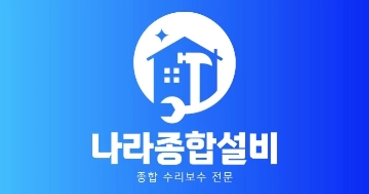 나라종합설비 고수의 집 수리 서비스, 경기도 의정부시 - 숨고, 숨은고수 나라종합설비 고수의 집 수리 서비스, 경기도 의정부시