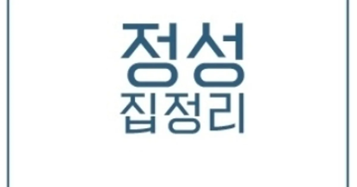 정성집정리 고수의 유품정리/특수청소 서비스, 대구광역시 달서구 - 숨고, 숨은고수 정성집정리 고수의 유품정리/특수청소 서비스, 대구광역시... 