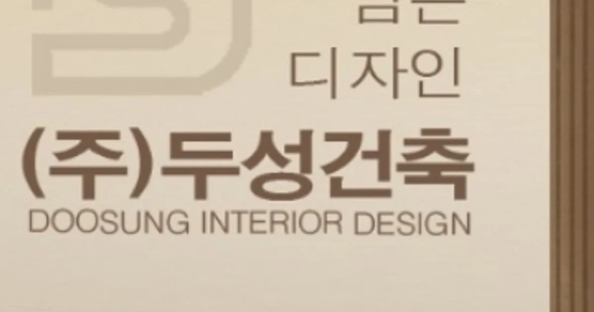 (주)두성건축 고수의 아파트 인테리어 서비스, 부산광역시 금정구 - 숨고, 숨은고수 (주)두성건축 고수의 아파트 인테리어 서비스, 부산광역시 금정구
