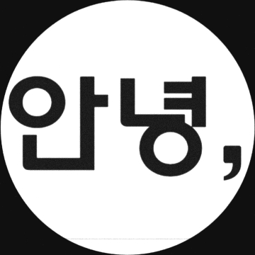 주식회사 안녕, 고수 프로필