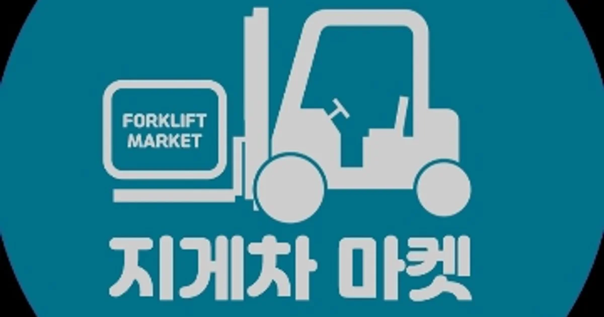 지게차 마켓 고수의 기계정비·수리·설치·A/S 알바 서비스, 경기 화성시 - 숨고, 숨은고수 지게차 마켓 고수의 기계정비·수리·설치·A/S 알바... 