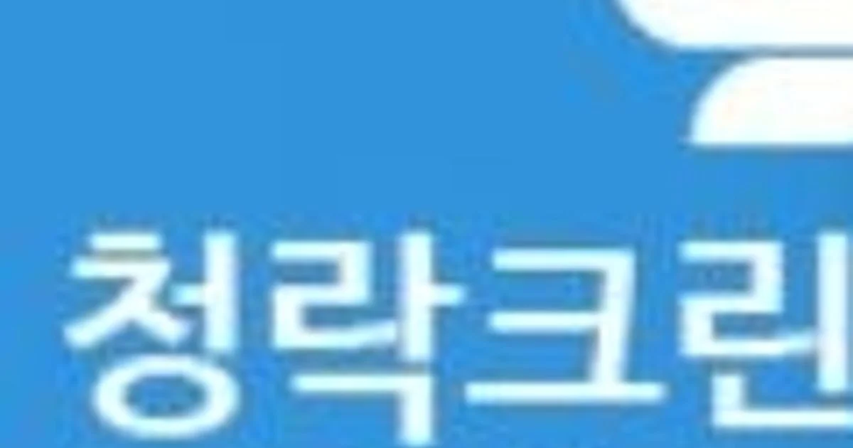 청락크린 고수의 이사/입주 청소업체 서비스, 서울 영등포구 - 숨고, 숨은고수 청락크린 고수의 이사/입주 청소업체 서비스, 서울 영등포구