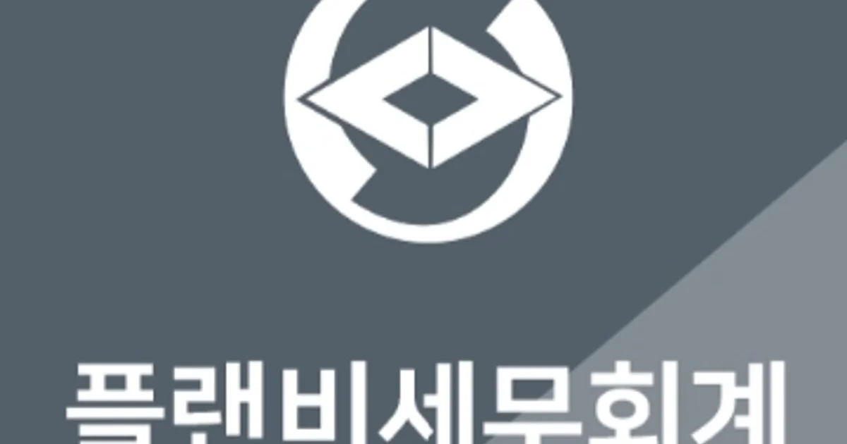 플랜비세무회계 고수의 회계/세무 서비스, 서울 금천구 - 숨고, 숨은고수 플랜비세무회계 고수의 회계/세무 서비스, 서울 금천구