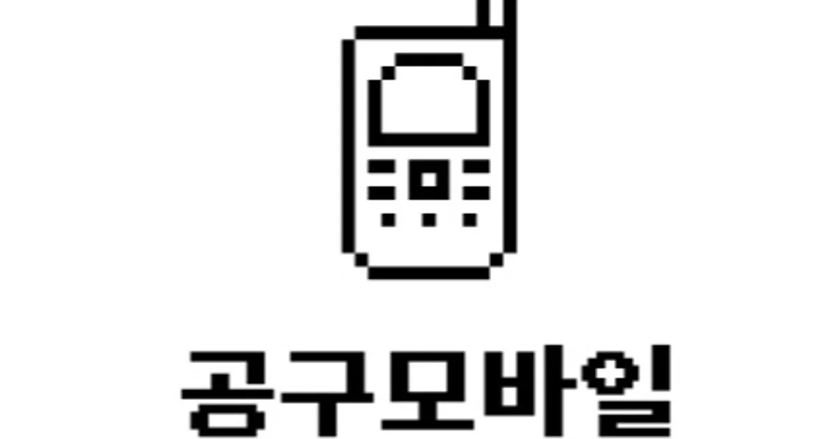 공구모바일 고수의 신규핸드폰 구매 서비스, 경기 화성시 - 숨고, 숨은고수 공구모바일 고수의 신규핸드폰 구매 서비스, 경기 화성시