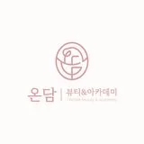 온담뷰티&아카데미