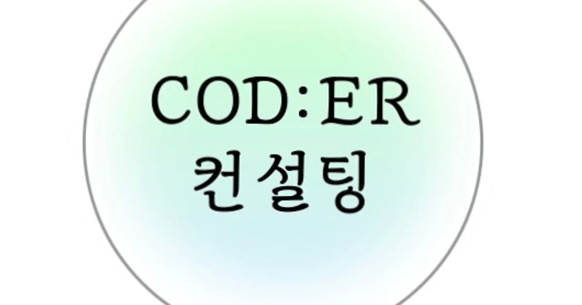 COD:ER 과외컨설팅 / 생명입시전문 고수의 대학입시 컨설팅 서비스, 서울 광진구 - 숨고, 숨은고수 COD:ER 과외컨설팅 / 생명입시전문 고수의... 