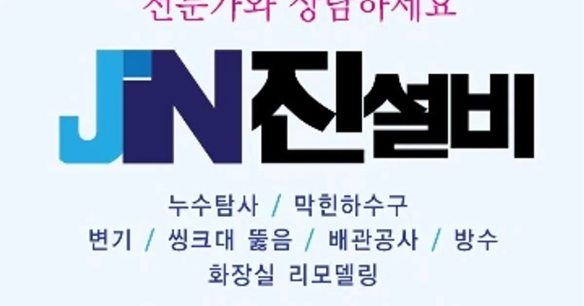 진설비 고수의 누수 탐지/공사 (천장 등) 서비스, 전남 순천시 - 숨고, 숨은고수 진설비 고수의 누수 탐지/공사 (천장 등) 서비스, 전남 순천시