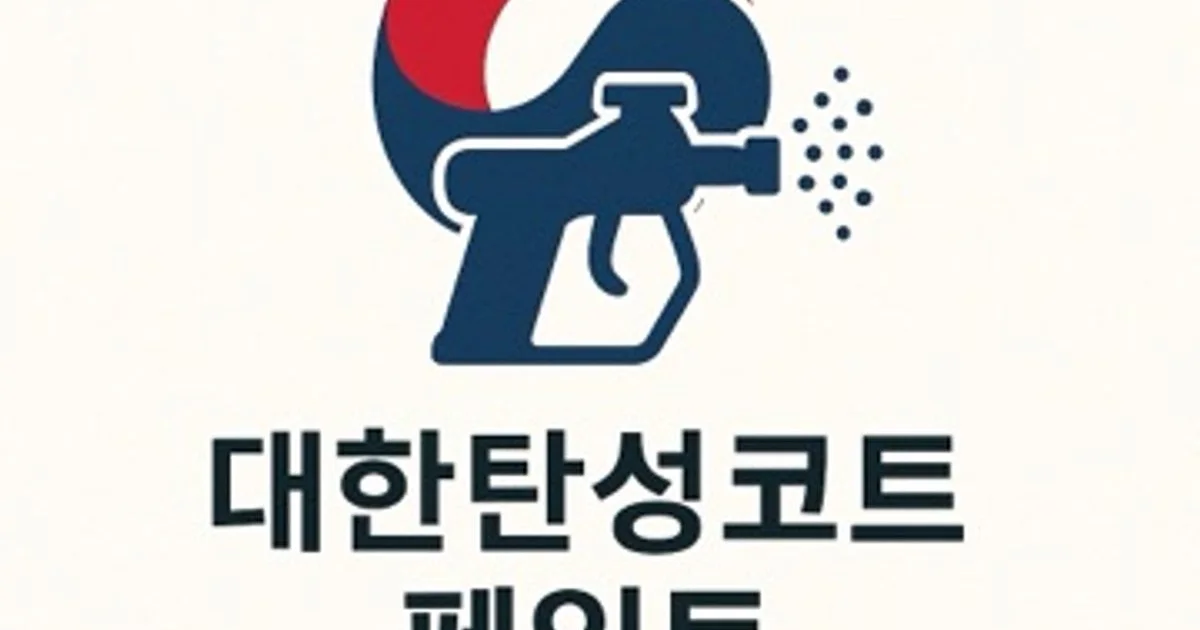 대한탄성코트 페인트 고수의 탄성/바이오세라믹 코트 서비스, 서울 용산구 - 숨고, 숨은고수 대한탄성코트 페인트 고수의 탄성/바이오세라믹 코트... 