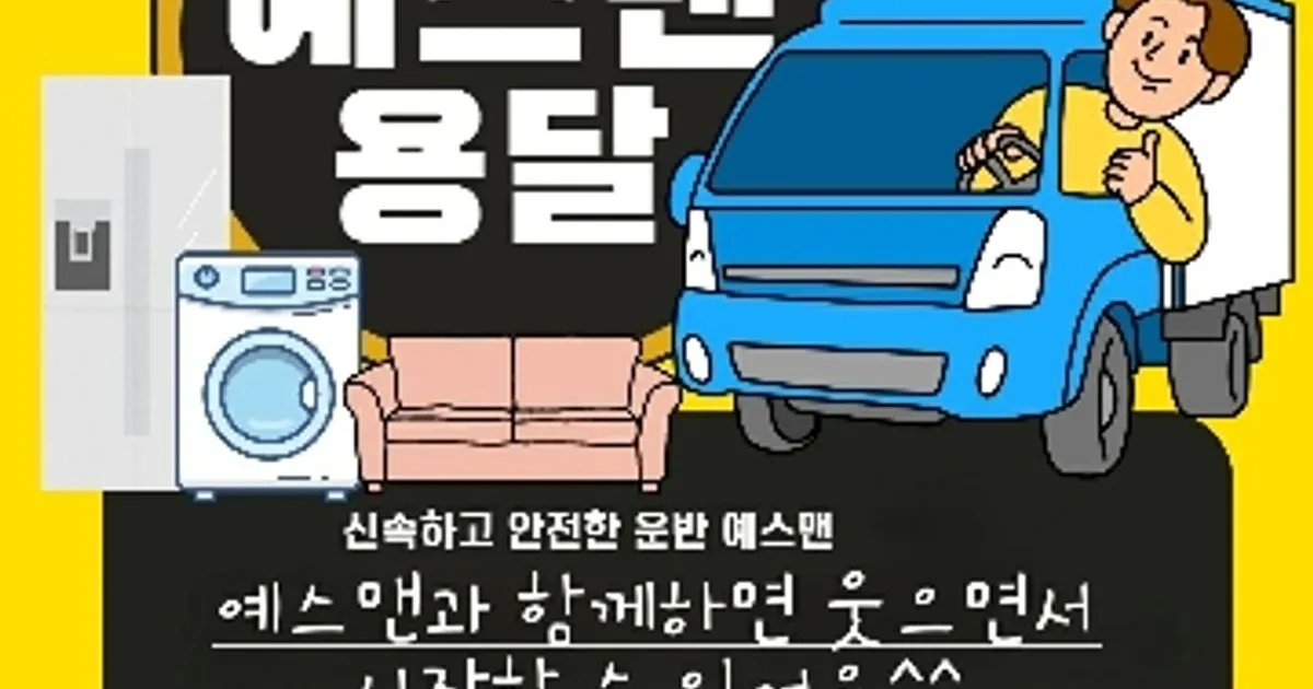 예스맨용달&원룸이사 고수의 원룸/소형 이사 서비스, 경기 의정부시 - 숨고, 숨은고수 예스맨용달&원룸이사 고수의 원룸/소형 이사 서비스, 경기... 