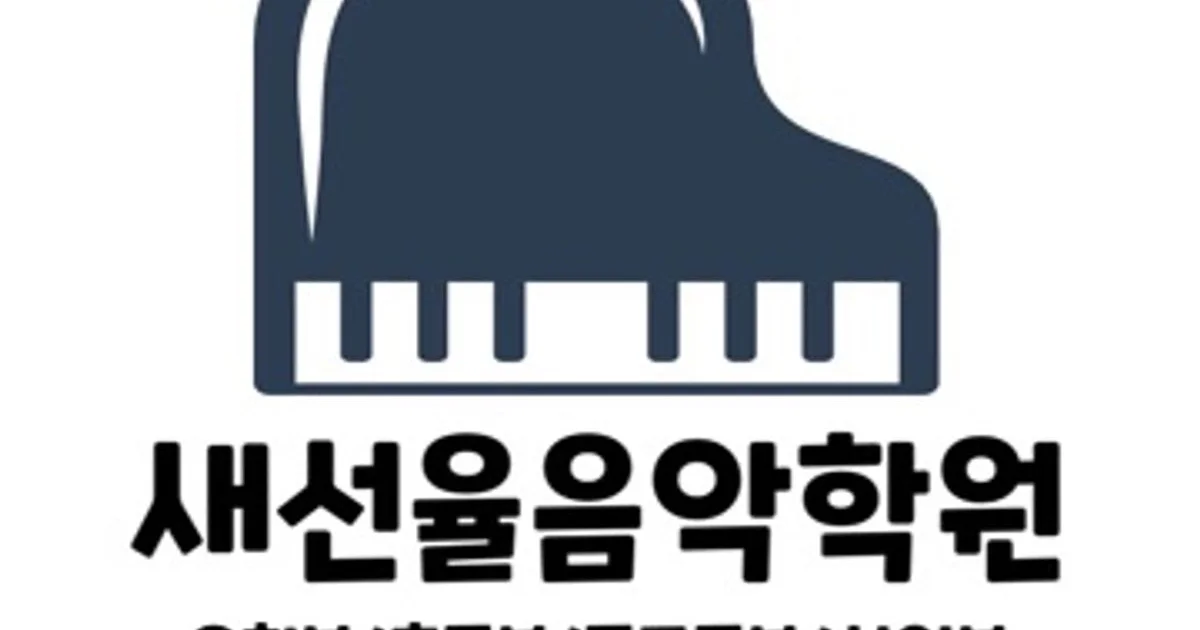 새선율음악학원 고수의 피아노/키보드 레슨 서비스, 충북 청주시 - 숨고, 숨은고수 새선율음악학원 고수의 피아노/키보드 레슨 서비스, 충북 청주시