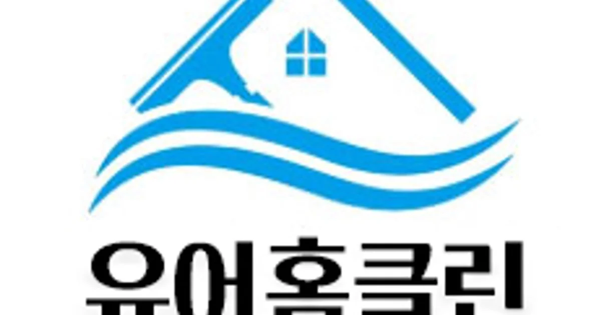 유어홈클린 고수의 이사/입주 청소업체 서비스, 대전 서구 - 숨고, 숨은고수 유어홈클린 고수의 이사/입주 청소업체 서비스, 대전 서구