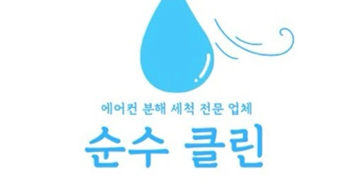 순수클린 고수의 에어컨 청소 서비스, 경기 남양주시 - 숨고, 숨은고수 순수클린 고수의 에어컨 청소 서비스, 경기 남양주시