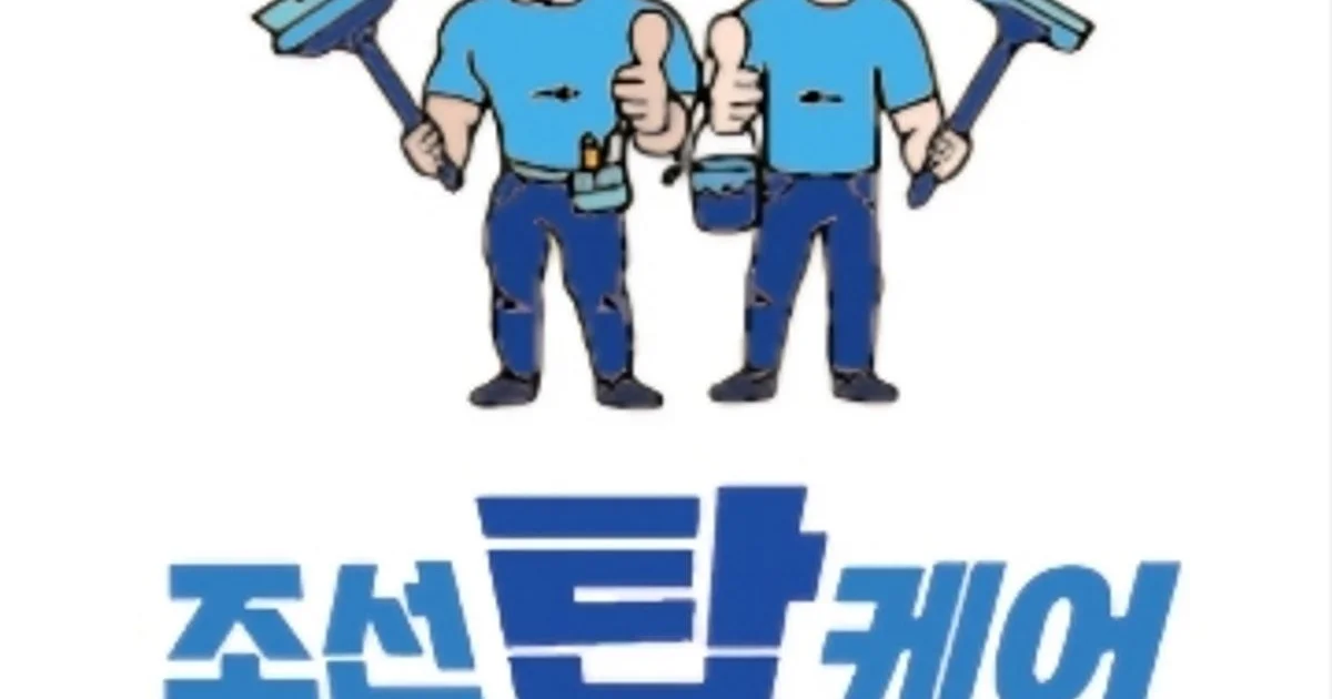 조선탑케어 고수의 건물외부 청소(외벽/유리창) 서비스, 부산광역시... 숨은고수 조선탑케어 고수의 건물외부 청소(외벽/유리창) 서비스... 