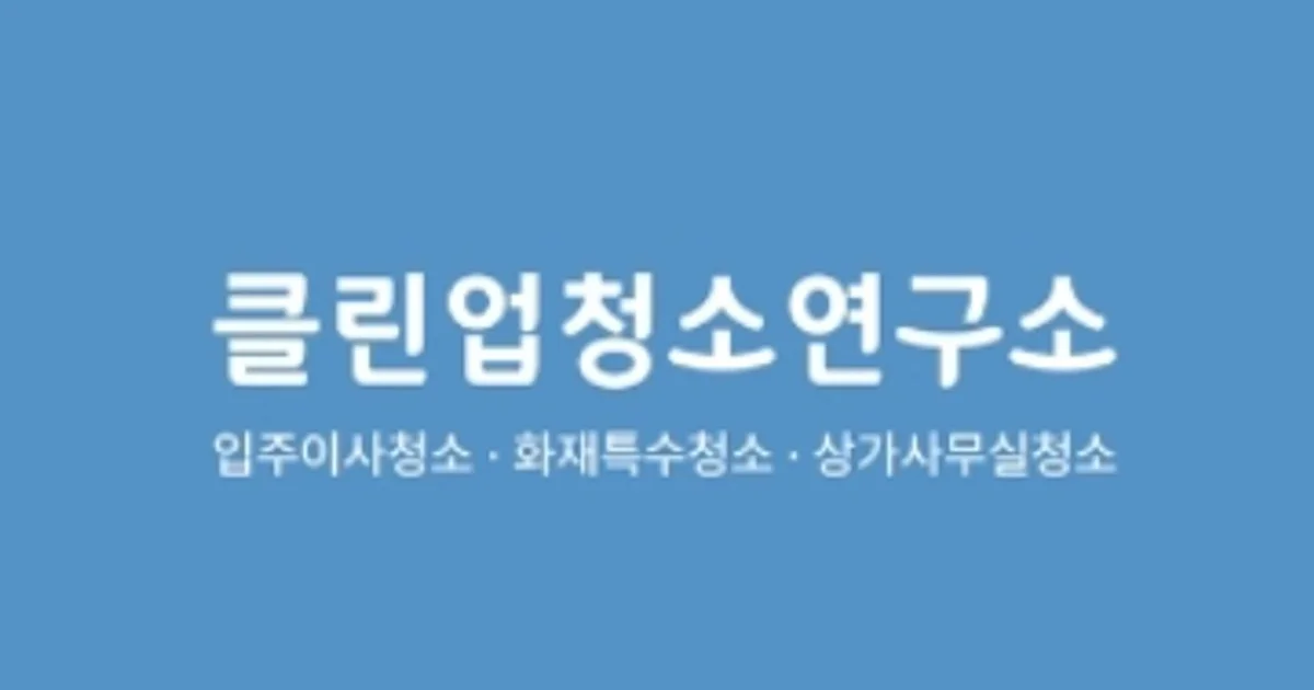 클린업 청소연구소 고수의 사무실/상업공간 청소업체 서비스, 경기... 숨은고수 클린업 청소연구소 고수의 사무실/상업공간 청소업체 서비스, 경기... 