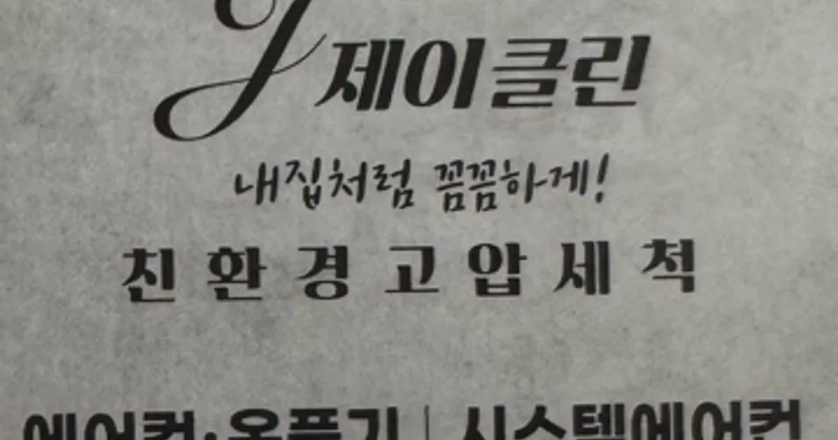 제이클린 고수의 에어컨 청소 서비스, 경기도 용인시 - 숨고, 숨은고수 제이클린 고수의 에어컨 청소 서비스, 경기도 용인시