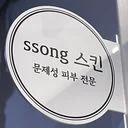 쏭스킨(문제성 피부 전문)