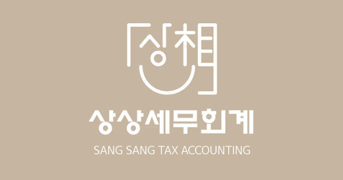 박혜미 세무사 고수의 회계/세무 서비스, 서울 구로구 - 숨고, 숨은고수 박혜미 세무사 고수의 회계/세무 서비스, 서울 구로구