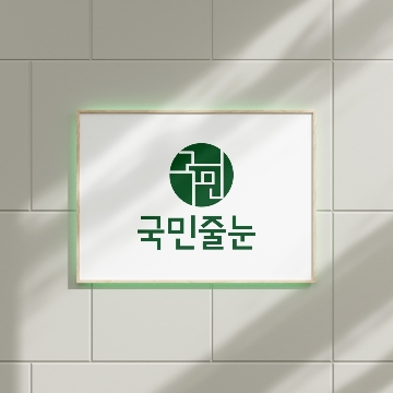 국민줄눈 고수 프로필