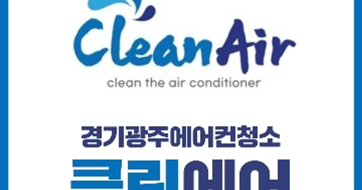 클린에어 고수의 에어컨 청소 서비스, 경기 광주시 - 숨고, 숨은고수 클린에어 고수의 에어컨 청소 서비스, 경기 광주시