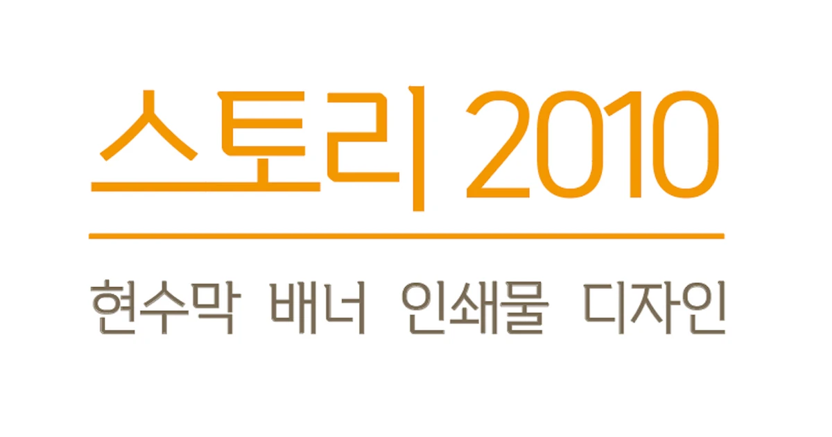 스토리2010 고수의 인쇄물 디자인 서비스, 부산 금정구 - 숨고, 숨은고수 스토리2010 고수의 인쇄물 디자인 서비스, 부산 금정구