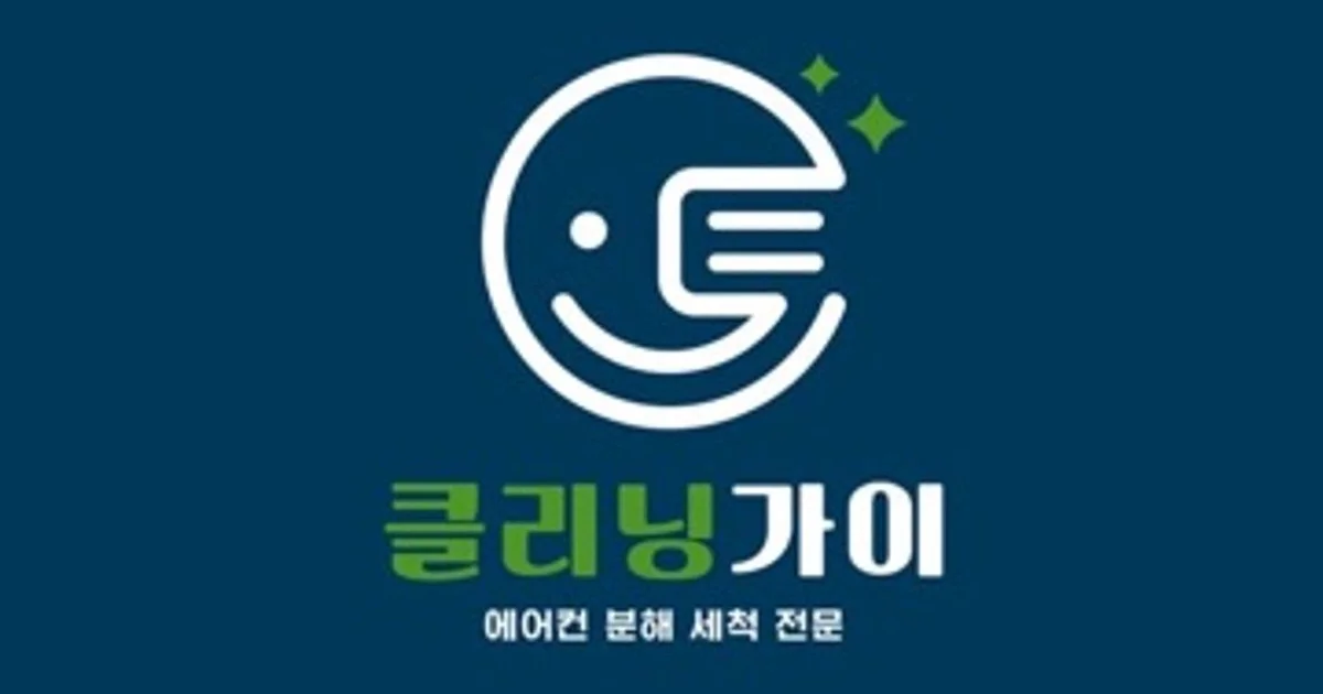 에어컨청소, 가스충전 전문업체 클리닝가이❤️ 고수의 에어컨 청소 서비스, 인천 미추홀구 - 숨고, 숨은고수 에어컨청소, 가스충전 전문업체... 