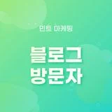 블로그 방문자 민트마케팅