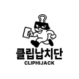 클립납치단