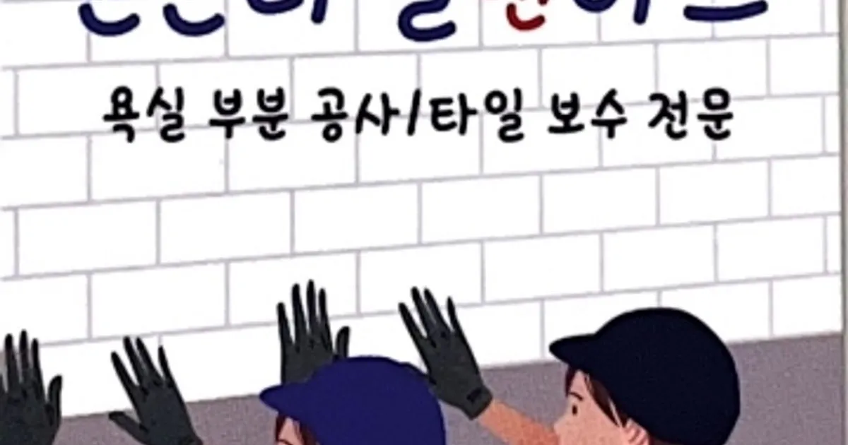 튼튼타일앤바스 고수의 타일 시공 서비스, 경북 안동시 - 숨고, 숨은고수 튼튼타일앤바스 고수의 타일 시공 서비스, 경북 안동시