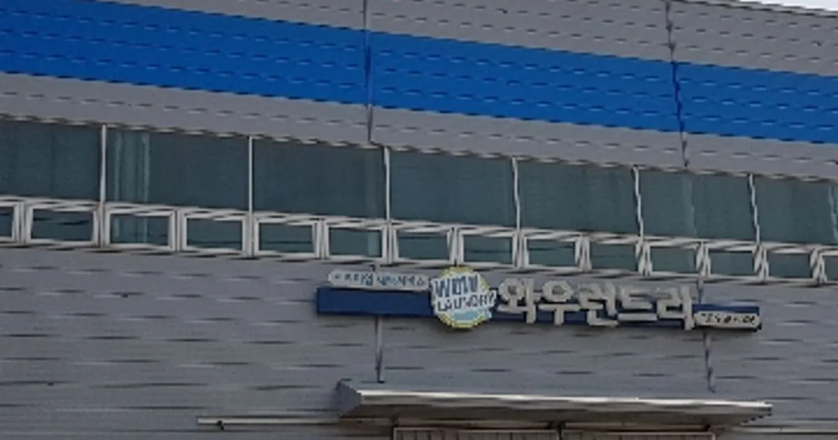 와우런드리(원크린클럽협동조합) 고수의 단체 세탁 서비스, 대구 동구 - 숨고, 숨은고수 와우런드리(원크린클럽협동조합)고수의 단체 세탁 서비스... 