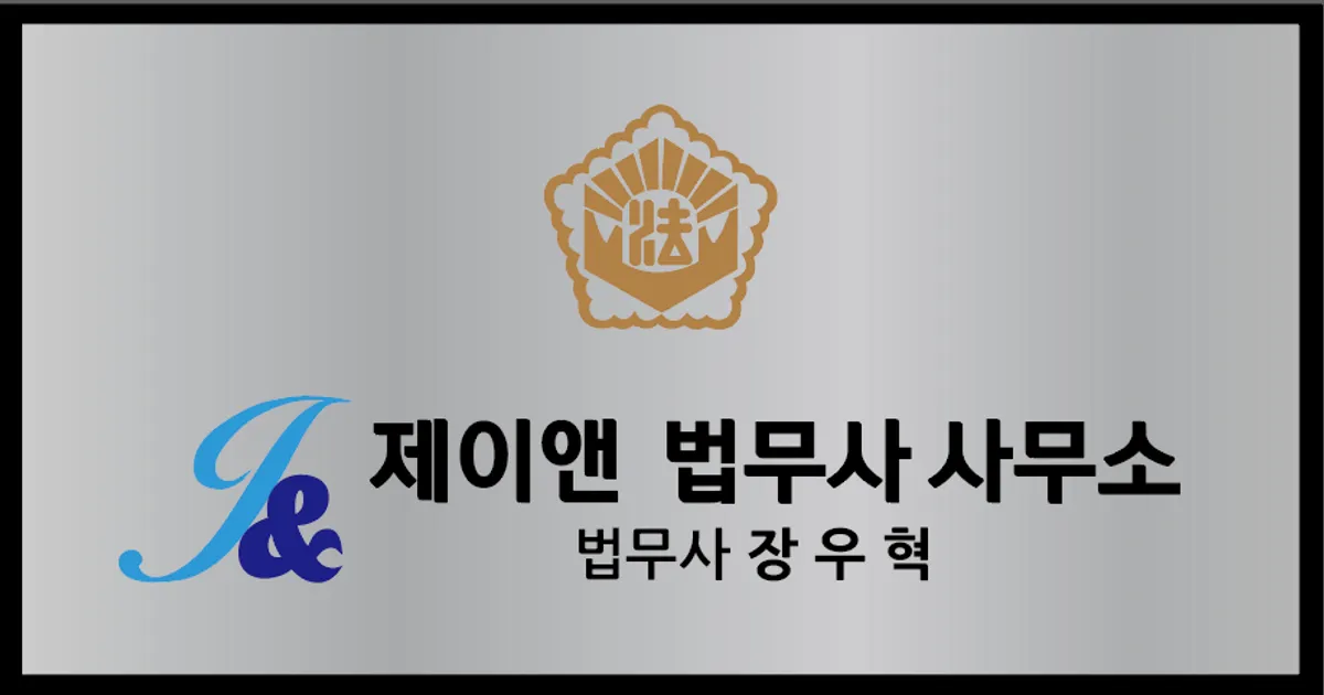 제이앤 법무사사무소 대표 장우혁 고수의 사기 서비스, 서울 서초구 - 숨고, 숨은고수 제이앤 법무사사무소 대표 장우혁 고수의 사기 서비스, 서울... 