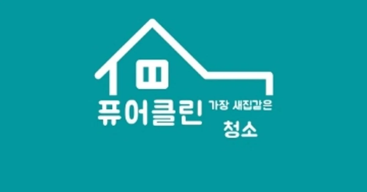 퓨어클린 고수의 이사/입주 청소업체 서비스, 서울 노원구 - 숨고, 숨은고수 퓨어클린 고수의 이사/입주 청소업체 서비스, 서울 노원구