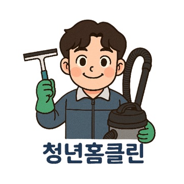 청년홈클린 고수 프로필
