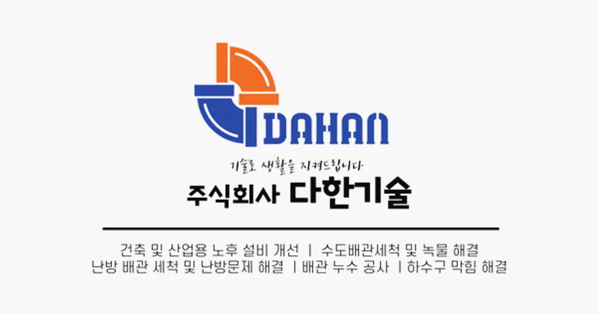 다한기술 고수의 보일러/수도배관 청소 서비스, 울산 동구 - 숨고, 숨은고수 다한기술 고수의 보일러/수도배관 청소 서비스, 울산 동구