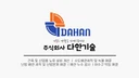 다한기술