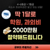 중하위권 전문 1:1 과외/멘토링, 공부의 추월차선