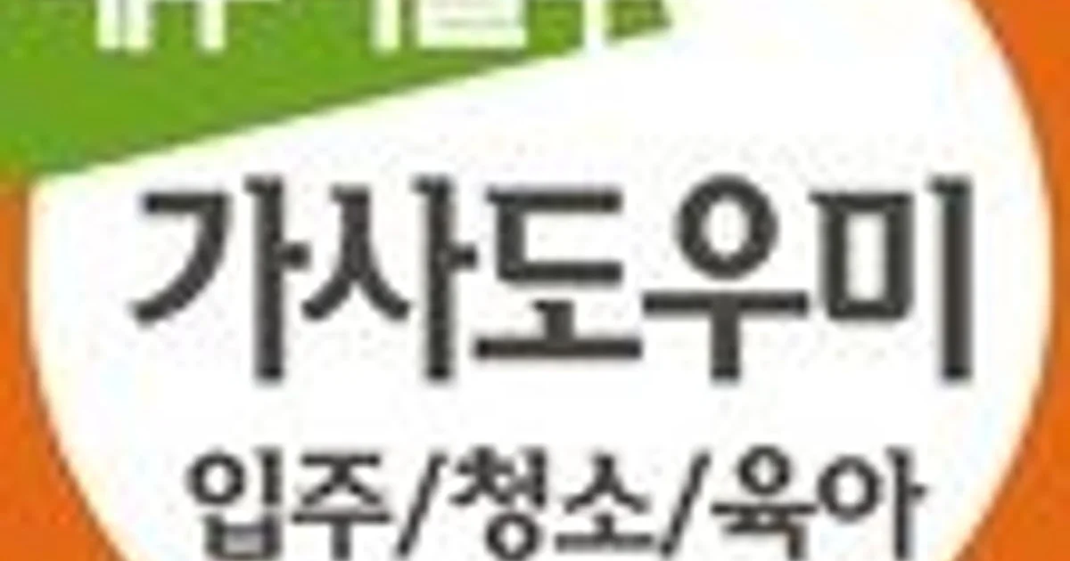 대우파출부 고수의 집청소 도우미 서비스, 경기 용인시 - 숨고, 숨은고수 대우파출부 고수의 집청소 도우미 서비스, 경기 용인시