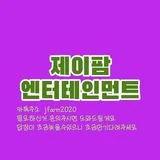 제이팜 엔터테인먼트