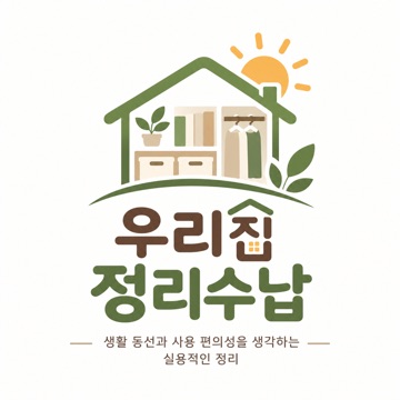 우리집 정리수납  고수 프로필