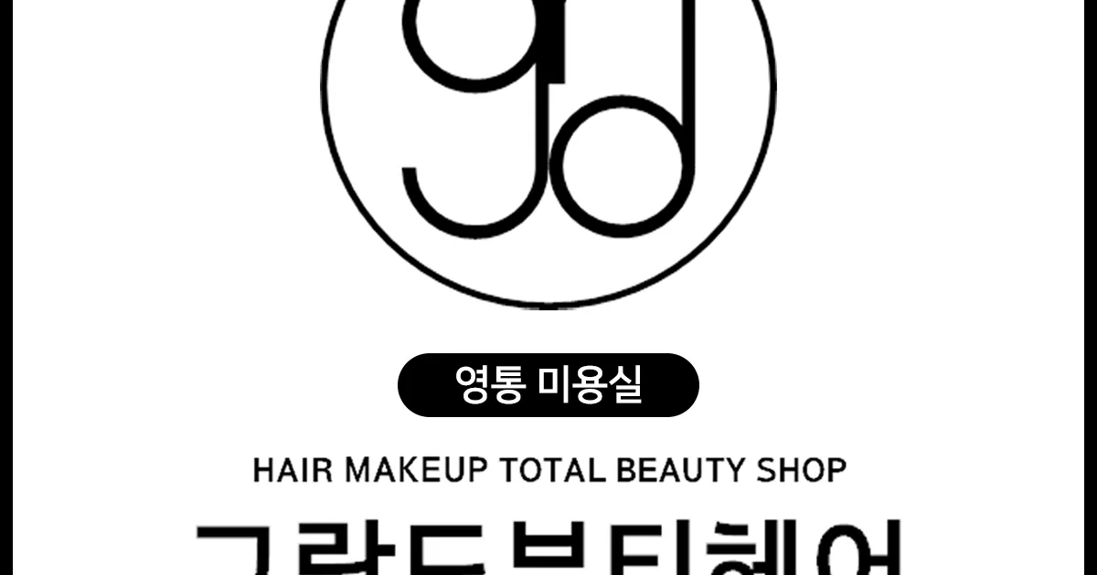 김은주 고수의 헤어/메이크업 서비스, 경기 수원시 - 숨고, 숨은고수 김은주 고수의 헤어/메이크업 서비스, 경기 수원시