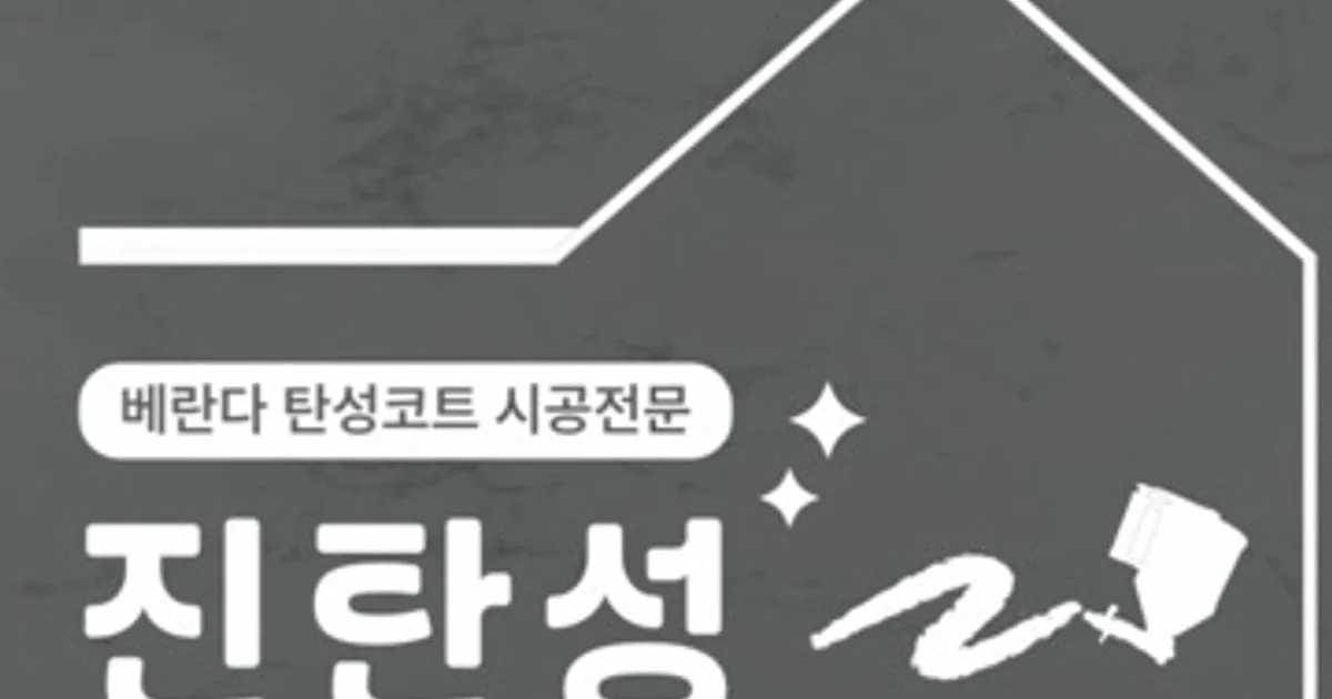 진탄성 고수의 탄성/바이오세라믹 코트 서비스, 인천 남동구 - 숨고, 숨은고수 진탄성 고수의 탄성/바이오세라믹 코트 서비스, 인천 남동구